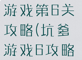 史上最坑爹游戏第6关攻略(坑爹游戏6攻略大全)