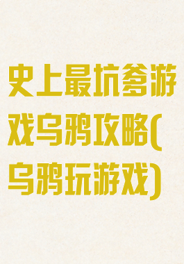 史上最坑爹游戏乌鸦攻略(乌鸦玩游戏)