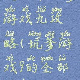 史上最坑爹游戏九攻略(坑爹游戏9的全部答案)
