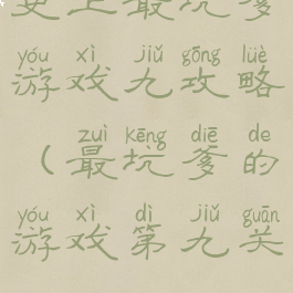 史上最坑爹游戏九攻略(最坑爹的游戏第九关)