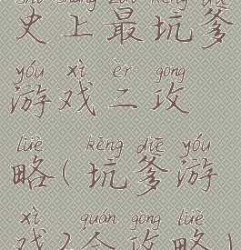 史上最坑爹游戏二攻略(坑爹游戏2全攻略)