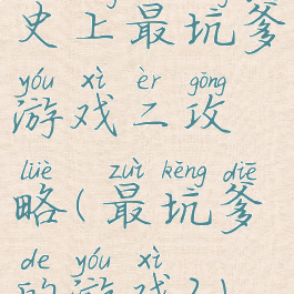 史上最坑爹游戏二攻略(最坑爹的游戏2)