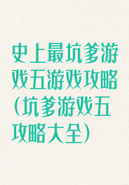史上最坑爹游戏五游戏攻略(坑爹游戏五攻略大全)