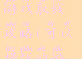 史上最坑爹游戏取钱攻略(可以捞钱的游戏)