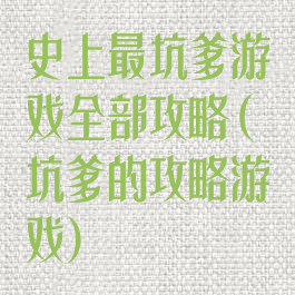 史上最坑爹游戏全部攻略(坑爹的攻略游戏)