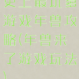 史上最坑爹游戏年兽攻略(年兽来了游戏玩法)