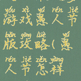 史上最坑爹游戏愚人节版攻略(愚人节怎样坑人)