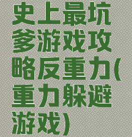 史上最坑爹游戏攻略反重力(重力躲避游戏)