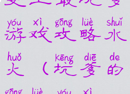史上最坑爹游戏攻略水火(坑爹的攻略游戏)