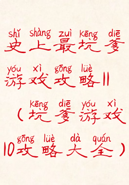 史上最坑爹游戏攻略11(坑爹游戏10攻略大全)