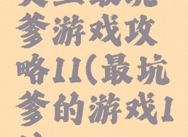 史上最坑爹游戏攻略11(最坑爹的游戏11)