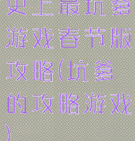 史上最坑爹游戏春节版攻略(坑爹的攻略游戏)