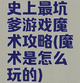 史上最坑爹游戏魔术攻略(魔术是怎么玩的)