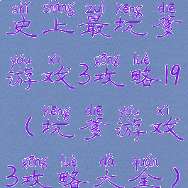 史上最坑爹游戏3攻略19(坑爹游戏3攻略大全)