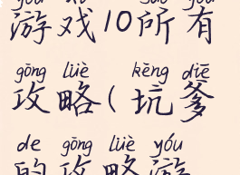 史上最坑爹游戏10所有攻略(坑爹的攻略游戏)