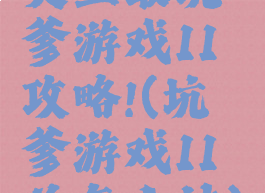 史上最坑爹游戏11攻略!(坑爹游戏11关怎么过)