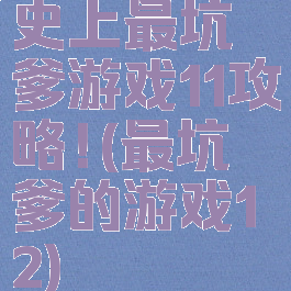 史上最坑爹游戏11攻略!(最坑爹的游戏12)