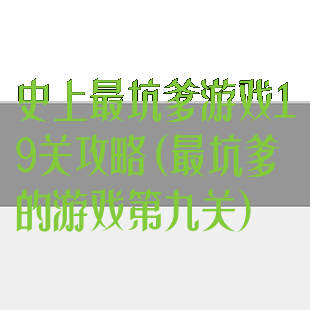 史上最坑爹游戏19关攻略(最坑爹的游戏第九关)