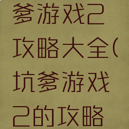 史上最坑爹游戏2攻略大全(坑爹游戏2的攻略大全)