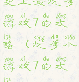 史上最坑爹游戏7的攻略(坑爹小游戏7的攻略)