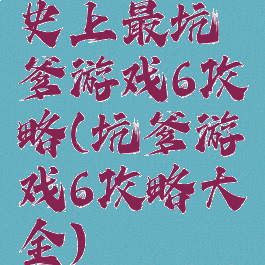 史上最坑爹游戏6攻略(坑爹游戏6攻略大全)