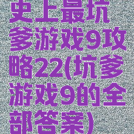 史上最坑爹游戏9攻略22(坑爹游戏9的全部答案)