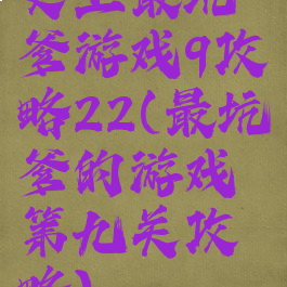 史上最坑爹游戏9攻略22(最坑爹的游戏第九关攻略)