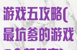 史上最坑爹那游戏五攻略(最坑爹的游戏5全部答案)