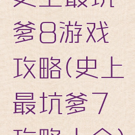 史上最坑爹8游戏攻略(史上最坑爹7攻略大全)