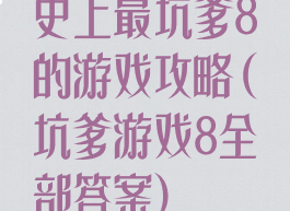 史上最坑爹8的游戏攻略(坑爹游戏8全部答案)