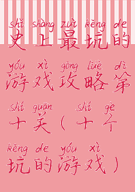 史上最坑的游戏攻略第十关(十个坑的游戏)