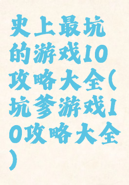 史上最坑的游戏10攻略大全(坑爹游戏10攻略大全)