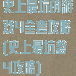 史上最坑的游戏4全套攻略(史上最坑爹4攻略)