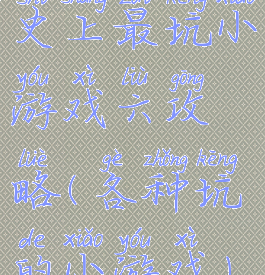 史上最坑小游戏六攻略(各种坑的小游戏)