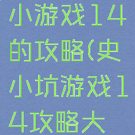 史上最坑小游戏14的攻略(史小坑游戏14攻略大全)