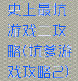 史上最坑游戏二攻略(坑爹游戏攻略2)