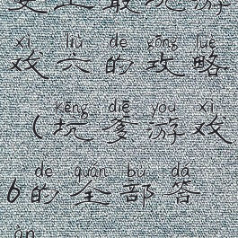 史上最坑游戏六的攻略(坑爹游戏6的全部答案)