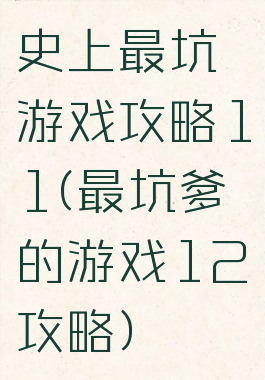 史上最坑游戏攻略11(最坑爹的游戏12攻略)
