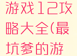 史上最坑游戏12攻略大全(最坑爹的游戏12)