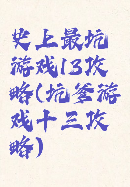 史上最坑游戏13攻略(坑爹游戏十三攻略)