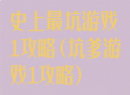 史上最坑游戏1攻略(坑爹游戏1攻略)