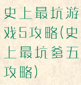 史上最坑游戏5攻略(史上最坑爹五攻略)