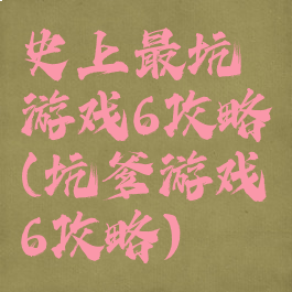 史上最坑游戏6攻略(坑爹游戏6攻略)