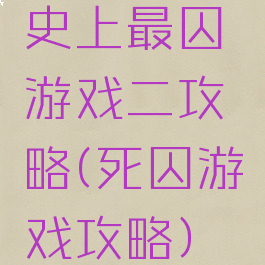 史上最囚游戏二攻略(死囚游戏攻略)