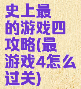 史上最囧的游戏四攻略(最囧游戏4怎么过关)