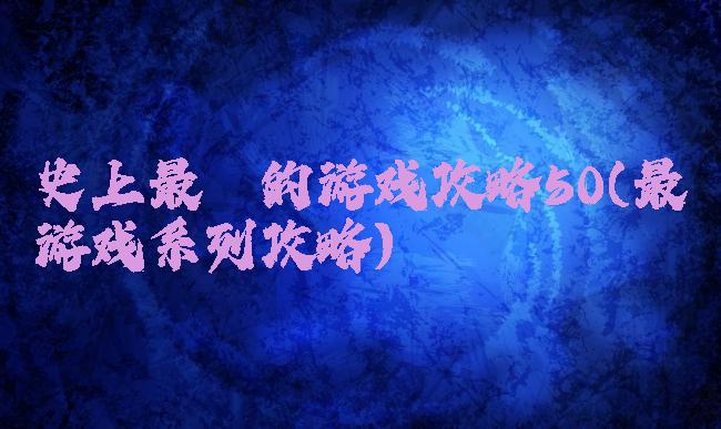 史上最囧的游戏攻略50(最囧游戏系列攻略)