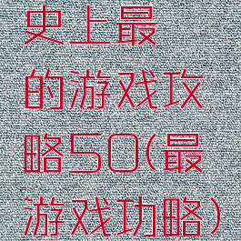 史上最囧的游戏攻略50(最囧游戏功略)