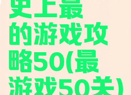 史上最囧的游戏攻略50(最囧游戏50关)