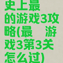 史上最囧的游戏3攻略(最囧游戏3第3关怎么过)