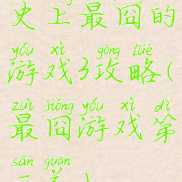 史上最囧的游戏3攻略(最囧游戏第三关)